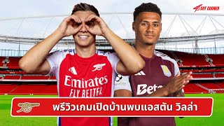 🔴⚪️  พรีวิวเกมเปิดบ้านพบแอสตัน วิลล่า l Gunners News ข่าวอาร์เซน่อล