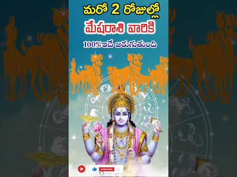 మరో 2 రోజుల్లో మేషరాశి వారికి 100% ఇలాగే జరుగుతుంది || mesharashi falalu