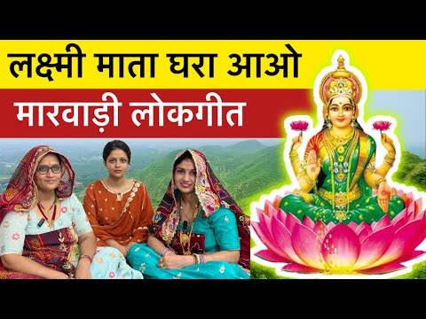 Lakshmi Mata Ka Marwadi Lokgeet | लक्ष्मी माता का मारवाड़ी गीत | लक्ष्मी मईया घरा आओ