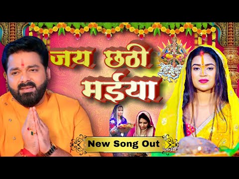आ गया घर घर में बजने वाला #Pawan_Singh का वायरल छठ गीत #Chhath_geet 2022 #chhath #geet #trending