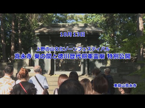 上野の山文化ゾーンフェスティバル　寛永寺 葵の間と德川歴代将軍霊廟 特別公開