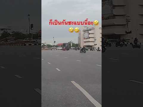 ไม่เกรงใจไฟเขียวผมเลย🤣🤣🤣#ไฟแดง#กฎจราจร