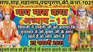 फाल्गुन मास कथा अध्याय 12। Falgun Maas Mahatamya Day 12। Falgun Maas Katha #falgunmaaskatha