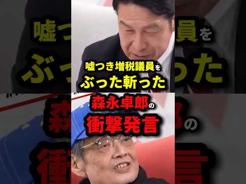 嘘つき増税議員をぶった斬った森永卓郎の衝撃発言！