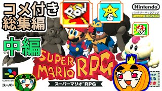 【ゆっくり実況】マリオRPG 脳筋マリオ旅 総集編 中編【コメ付き】【ぱんぷきんぐてぃ】