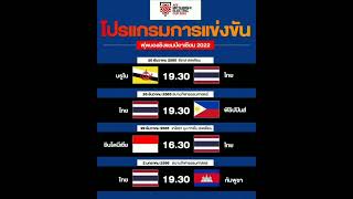 Thai national team competition schedule for the ASEAN Championship
