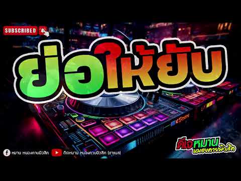 ย่อให้ยับ #เพลงเต้น #สงกรานต์2025 #มาแรงในtiktok #ดีเจหมานหนองคายมิวสิค #edmremix