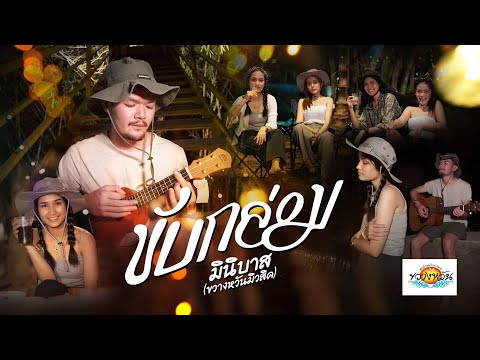 เพลงขับกล่อม - มินิบาส [Acoustic Version]
