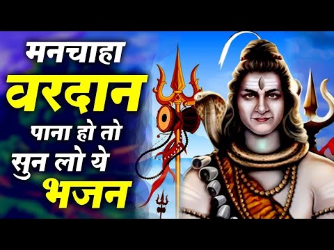 मनचाहा वरदान पाना है तो जरूर सुन लेना ये भजन ~ Shiv Bhajan || New Shiv Bhajan || Most Popular Bhajan