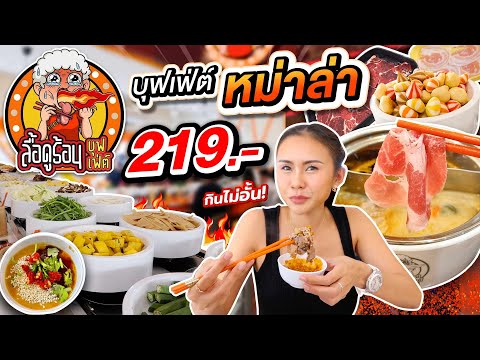 หม่าล่าสายพานร้านดัง ลื้อดูร้อน บุฟเฟ่ต์รอนานแต่โคตรเด็ด