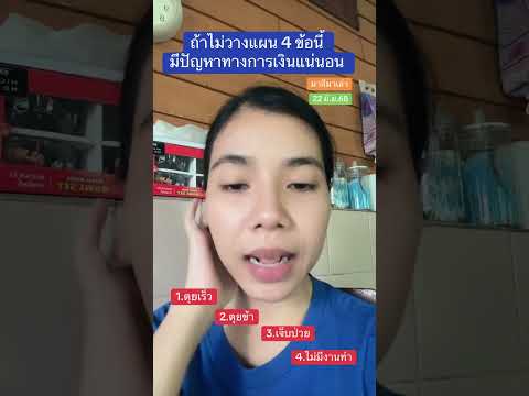 ถ้าไม่วางแผน 4 ข้อนี้ มีปัญหาทางการเงินแน่นอน | มาลีมาเล่า