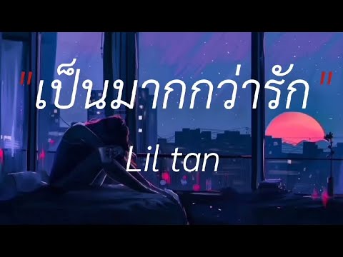 เป็นมากกว่ารัก - Lil tan (หมอหลวง),รักเมียที่สุดในโลก,เธอให้ผมชบที่ไหล่,ดอกฟ้า #เนื้อเพลง #เพลงฮิต