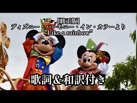 [修正版歌詞和訳]ディズニー・ハーモニー・イン・カラーより"Like a rainbow"