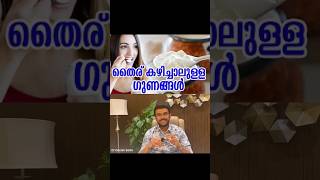 ഒരു കപ്പ് തൈര് ദിവസവും കഴിച്ചാല്‍ ലഭിക്കുന്ന ഗുണങ്ങൾ | Benefit of Eating Curd everyday