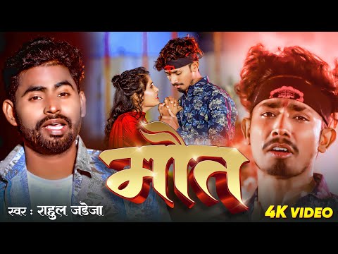 #Video | मौत | #Rahul Jadeja का रुला देने वाला मगही दर्दभरा सॉन्ग | Maut | New Maghi Sad Song 2024