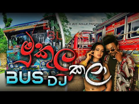 Mukulu Kala (මුකුලු කළා) Dj Remix | Mukulu kala bus dj | Thiwanka | bus dj 2023 | new song bus dj