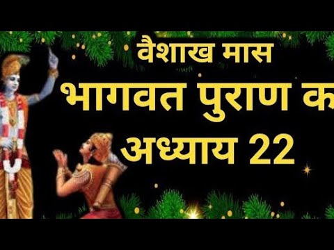 वैशाख मास कथा अध्याय 5 vaishkah Maas Ki Katha Day5 _ Vaishakh mahatmya श्रीमद भागवत पुराण अध्याय 22