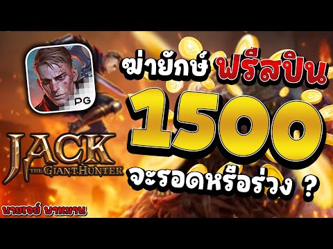 สล็อตPG | เกม Jack The Giant Hunter ฆ่ายักษ์ ฟรีสปิน 1500 จะรอดหรือร่วง?