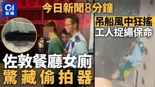 今日新聞｜佐敦餐廳女廁藏Cam　疑偷拍2個月｜元屯天一秒變天「打到嚟」　大埔落雹｜01新聞｜偷拍｜黃雨｜吊船｜袋熊｜K11｜啟欣苑｜撻訂｜牛肉乾｜2025年3月15日   #hongkongnews