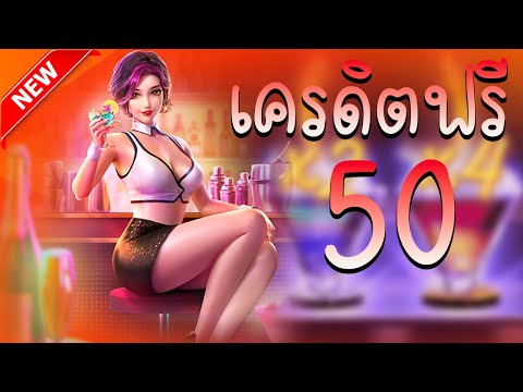 เครดิตฟรี ไม่ต้องฝาก ไม่ต้องแชร์ ไม่ต้องทํากิจกรรม สล็อตเครดิตฟรี 50 ล่าสุด แค่สมัคร กดรับเอง