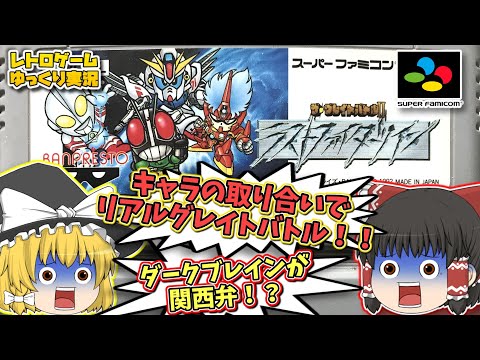 SFC ザ・グレイトバトルⅡラストファイターツイン スーパーファミコン【レトロゲームゆっくり実況】【ガンダムF91【仮面ライダーブラックRX】【ウルトラマングレート】