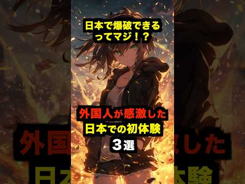 「母国では絶対できない！」外国人が感激した日本での初体験３選【海外の反応】 #海外の反応