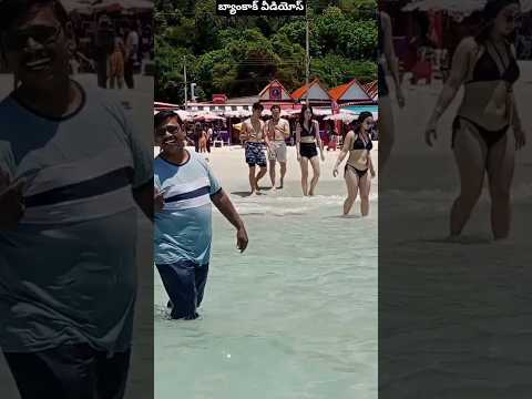 బ్యాంకాక్ బీచ్ అందాలు#funny #comedy #shorts #shortvideo
