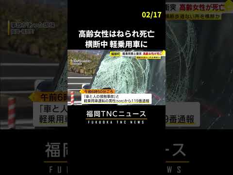 女性が軽乗用車にはねられ死亡　横断歩道がないところを渡っていたか #shorts #福岡 #ニュース