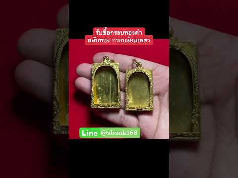 รับซื้อกรอบพระทองคำ ตลับทองคำ พระเลี่ยมทอง เหรียญทองคำ #รับซื้อกรอบพระทองคำ​⁠