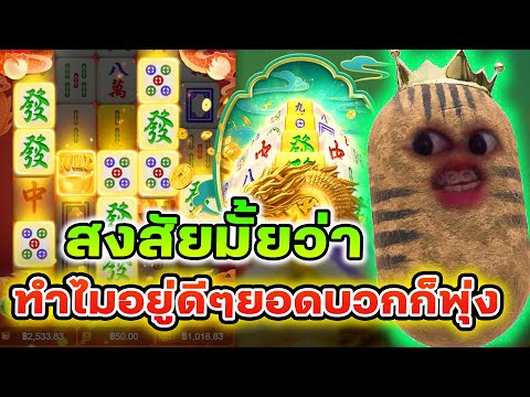 Mahjong Ways 2 | มาจอง2 สงสัยมั้ยว่า ทำไมอยู่ดีๆยอดบวกก็พุ่ง!!