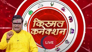 Kismat Connection LIVE:शनि का रुद्राक्ष कनेक्शन|Shailendra Pandey |GNT TV Live