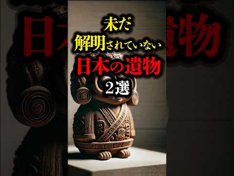 未だ解明されていない日本の遺物 2選 #歴史 #都市伝説 #ミステリー #縄文時代 #オーパーツ #遺跡