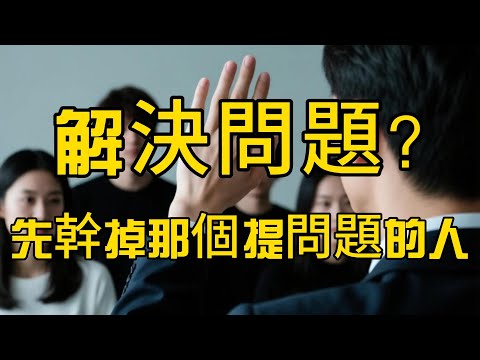 他們不是去真正解決問題，而是 透過排擠、封殺、甚至清除掉『提出問題的人』 EP14