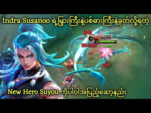 Susanoo ကြီးထုတ်ပြီးလိုက်ခုတ်လို့ကောင်းတဲ့ Suyou | MLBB