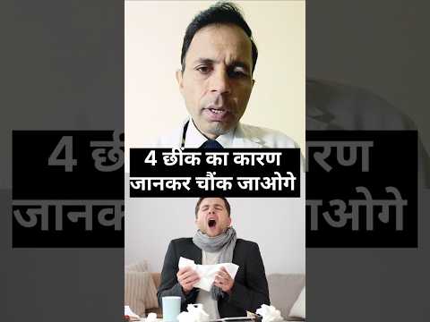 4 छींक का कारण जानकर चौंक जाओगे #sneeze #sneezing #cold #temprature #4sneezing#bodytemperature