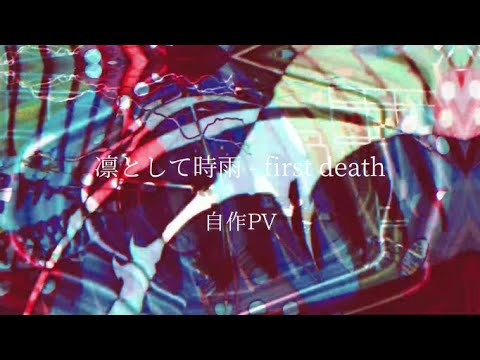 first death 自作PV　(imperfect ver)