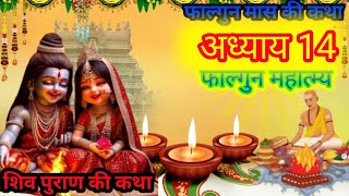 फाल्गुन मास कथा अध्याय 14 || falgun Maas katha adhyay 14#falgunmaaskikahani #falgunmaas