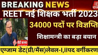 reet New vacancy 2023/Reet notification2023/reet latest news/reet leval1 new vacancy/reet new bharti