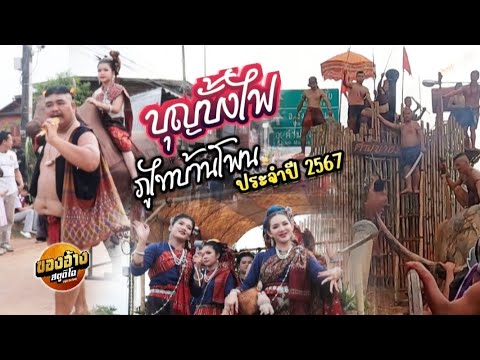 บุญบั้งไฟบ้านโพน 2567 ขบวนแห่ยิ่งใหญ่อลังการ