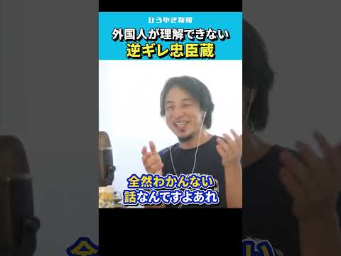 【ひろゆき】赤穂浪士はただの逆ギレ。外国人に理解できない忠臣蔵【 切り抜き/論破/殿中でござる/海外の反応/時代劇/いい話/復讐/hiroyuki  】#Shorts