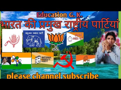 भारत की राष्ट्रीय पार्टी कितनी है