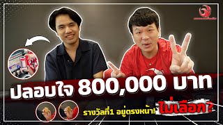 รางวัลที่1 อยู่ตรงหน้าไม่เลือก!  ปลอบใจ 800,000 บาท