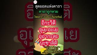 [ 1 นาที ] อยากถูกหวยต้องฟัง ! คาถาถูกลอตเตอรี่ ถูกหวย รวยโชคลาภก้อนโต เรียกเงิน เรียกทอง รับโชค