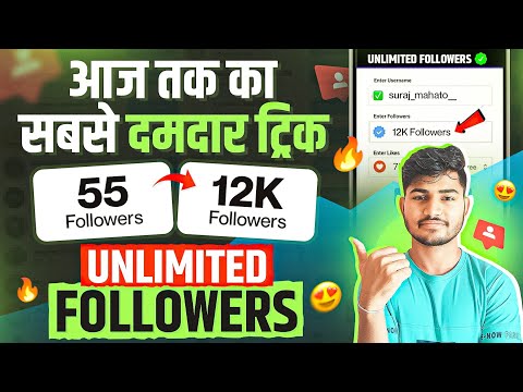 Instagram Followers Kaise Badhaye 😍 | Instagram Par Follower Kaise Badhaye | Free followers