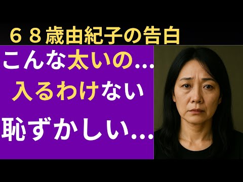 【シニア恋愛】久しぶりの再開で…こんな大きさ｜シニア恋愛