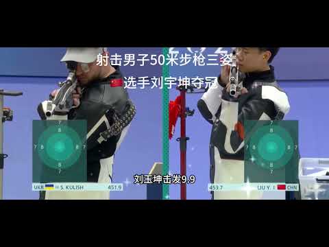 #2024巴黎奥运会 射击男子50米步枪三姿 中国选手刘宇坤夺冠🏆