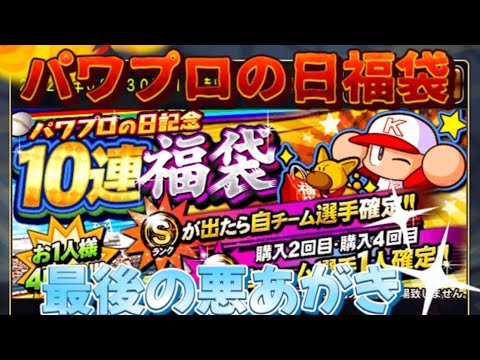 最強決定戦前のパワプロの日福袋キター‼︎取れてない選手たくさんいるから悪あがきするぞ‼︎【プロスピa 】【楽天純正】【純正最強決定戦】