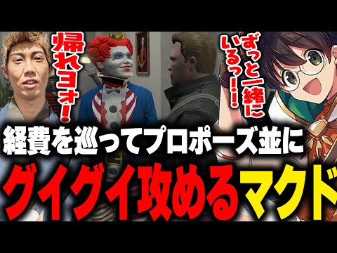 警察の経費を巡ってプロポーズ並にジャック馬ウアーをグイグイ攻めるマクドナルド【ライト GBC ストグラ 切り抜き】