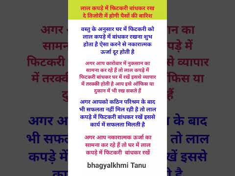 लाल कपड़े में फिटकरी बांधकर रखें दे तिजोरी में होगी पैसों की बारिश#motivation #hindufestival