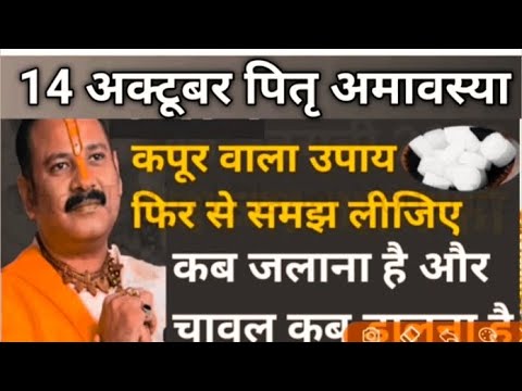 14 अक्टूबर पितृ अमावस्या - कपूर वाला उपाय ठीक से समझो - amavasya ke upay pradeep Mishra ji